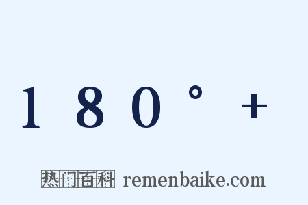 180°+是什么意思的图片